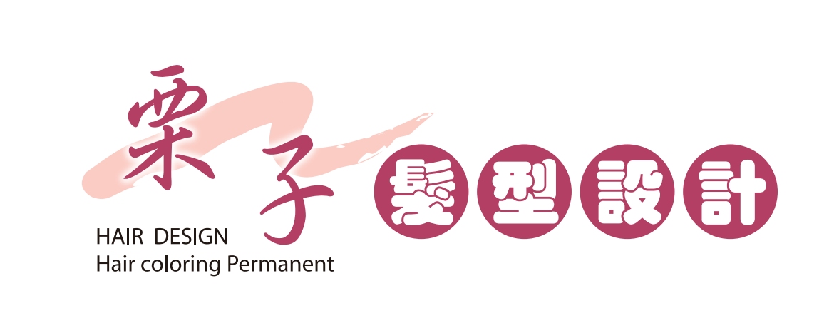 栗子髮型設計